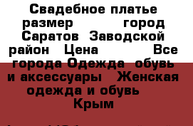 Свадебное платье размер 48- 50.  город Саратов  Заводской район › Цена ­ 8 700 - Все города Одежда, обувь и аксессуары » Женская одежда и обувь   . Крым